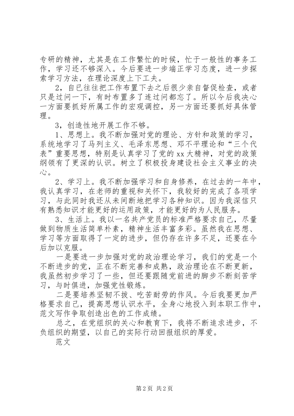 20XX年党员评议个人总结 (6)_第2页