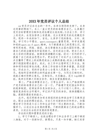 20XX年党员评议个人总结 (6)