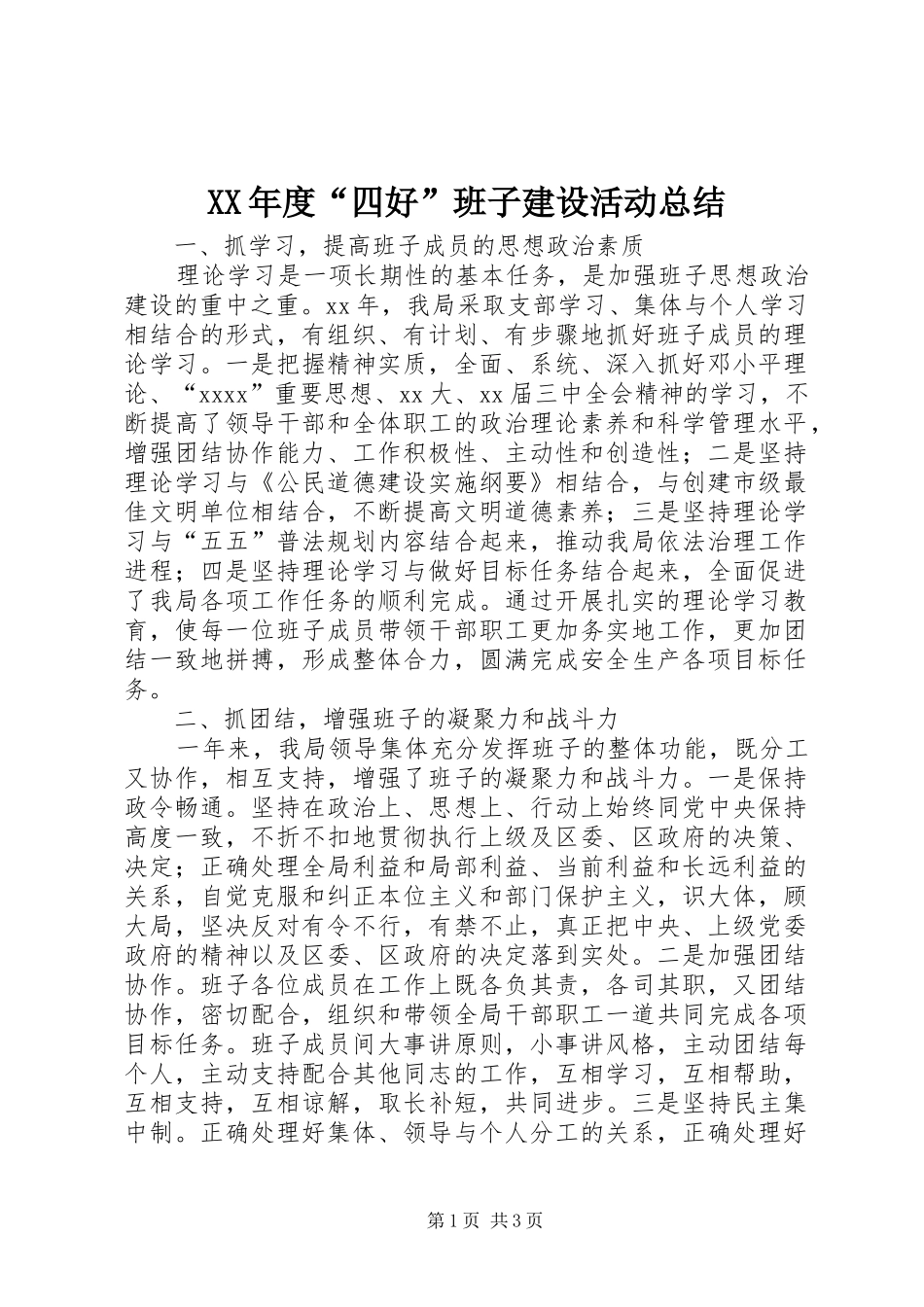 XX年度“四好”班子建设活动总结 _第1页