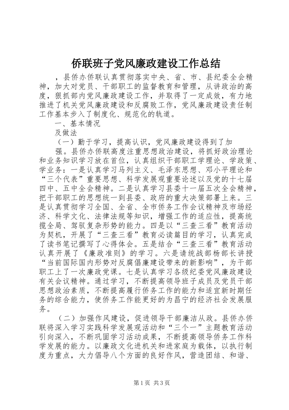 侨联班子党风廉政建设工作总结 _第1页