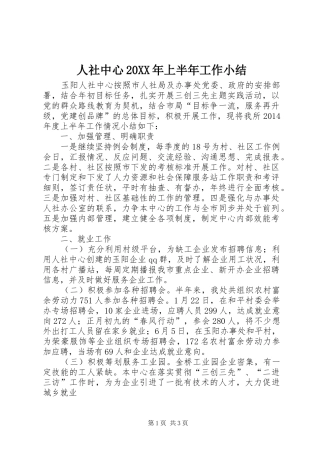 人社中心20XX年上半年工作小结 