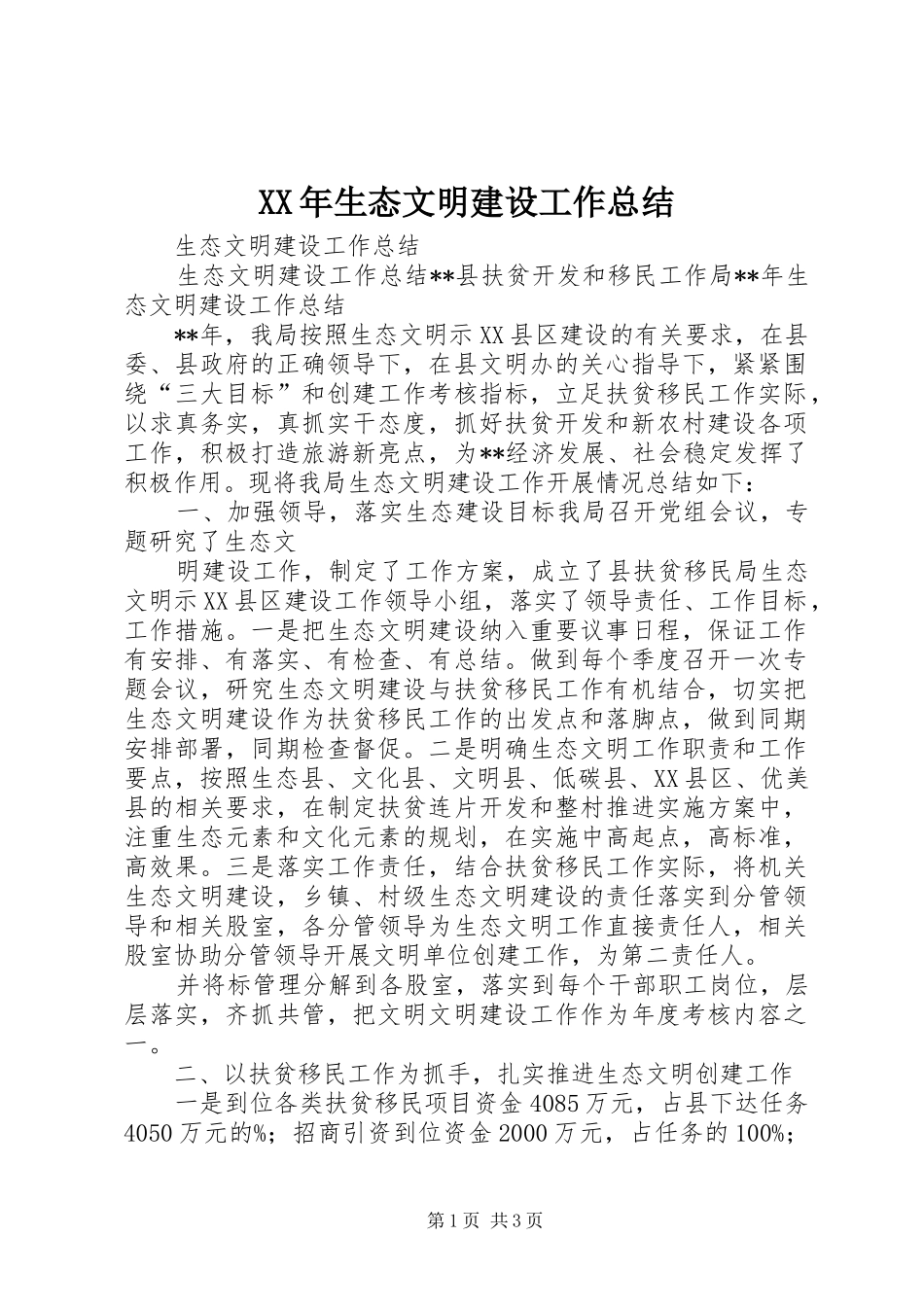 XX年生态文明建设工作总结 _第1页