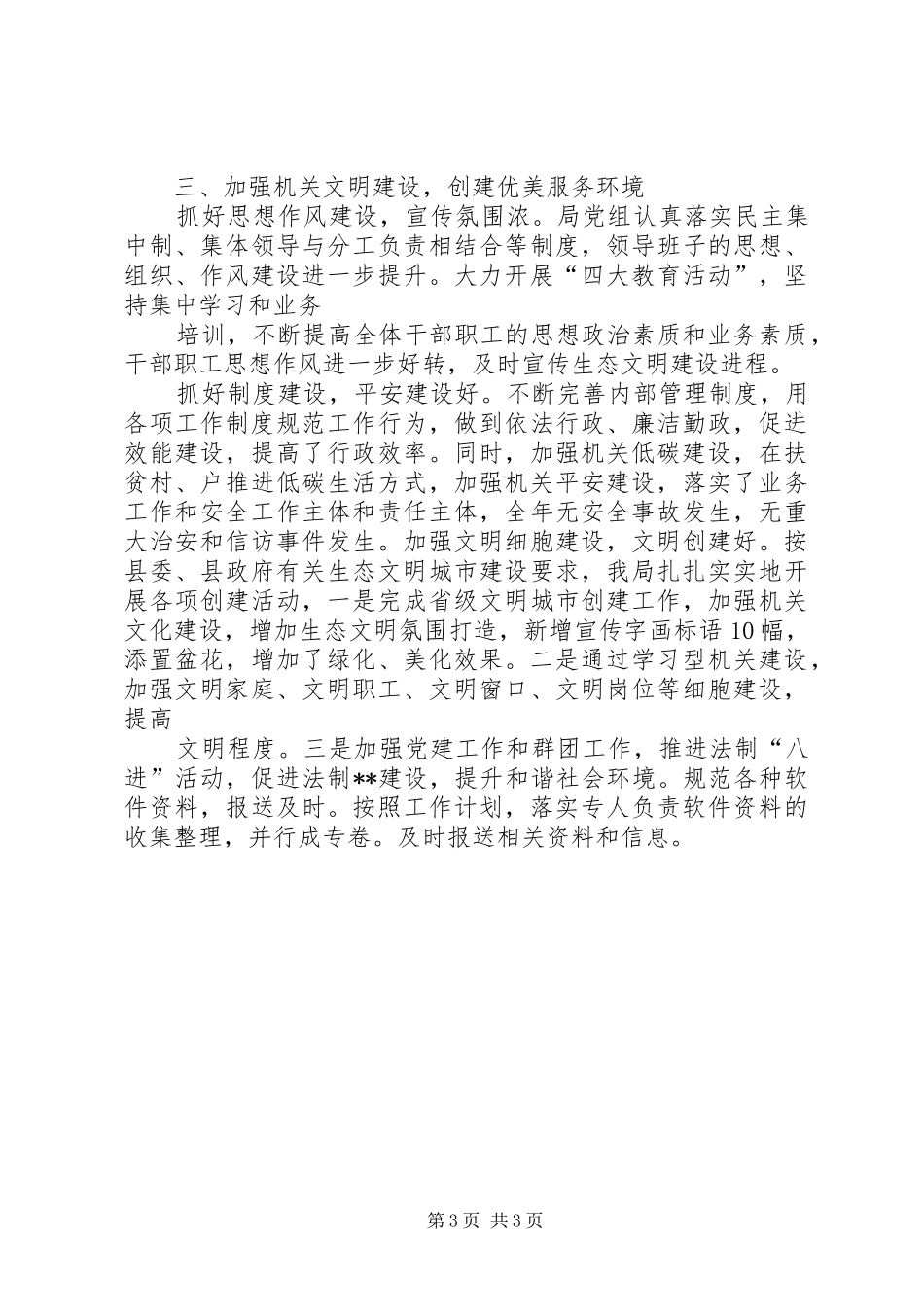 XX年生态文明建设工作总结 _第3页