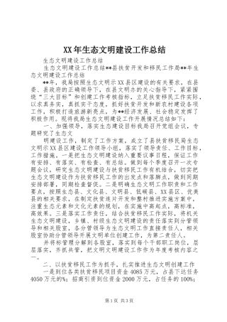 XX年生态文明建设工作总结 