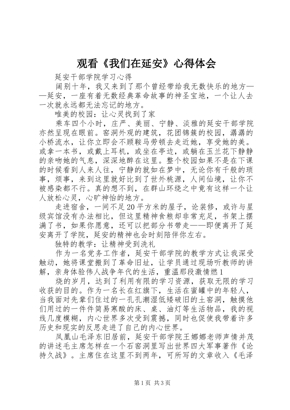 观看《我们在延安》体会心得_第1页