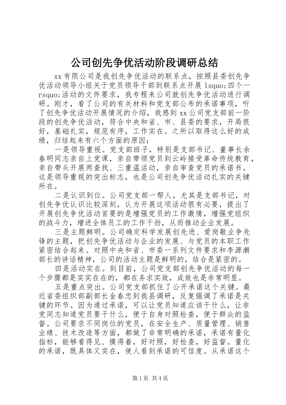 公司创先争优活动阶段调研总结 _第1页