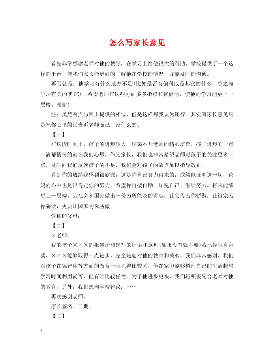 怎么写家长意见 _第1页