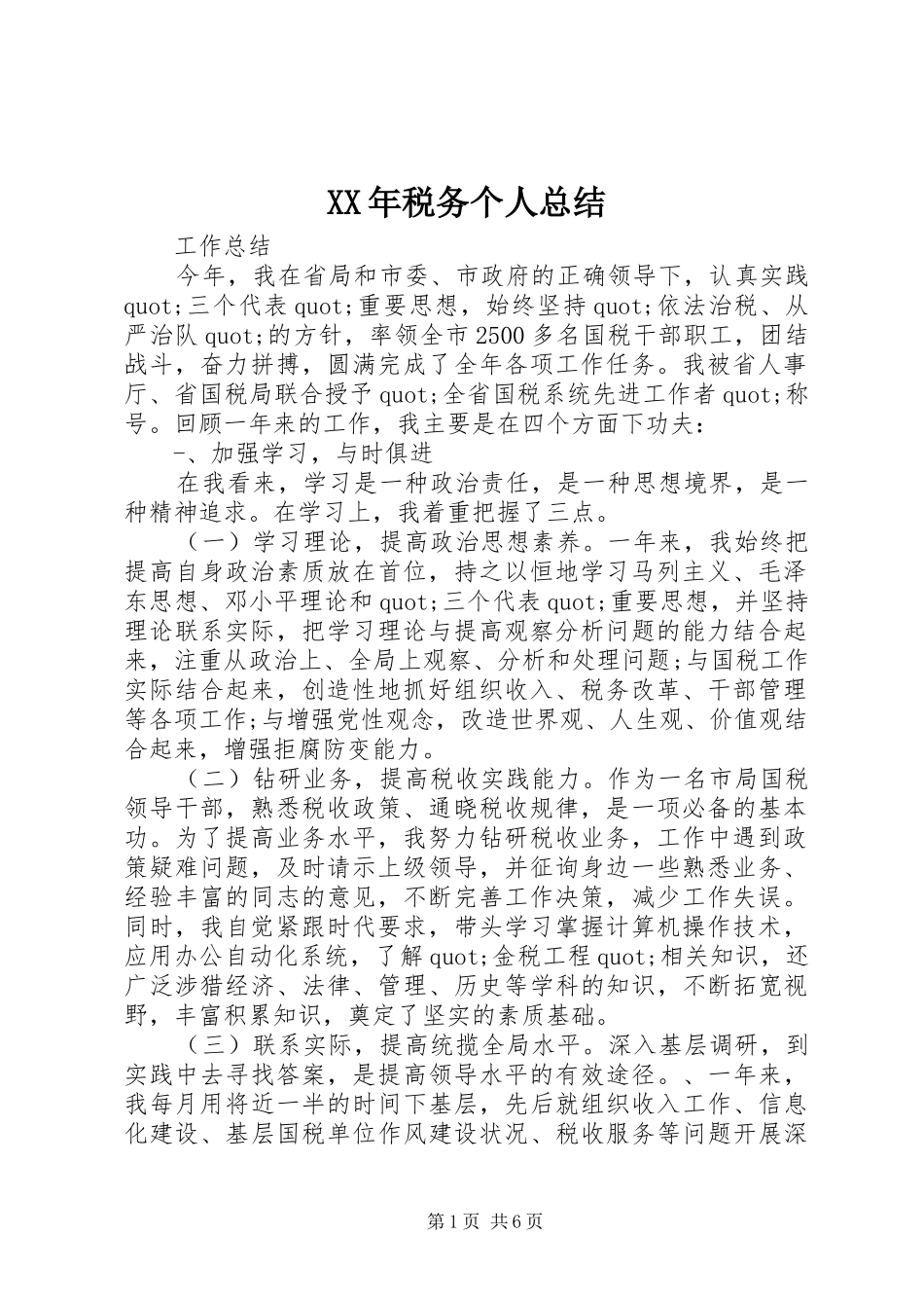 XX年税务个人总结 _第1页