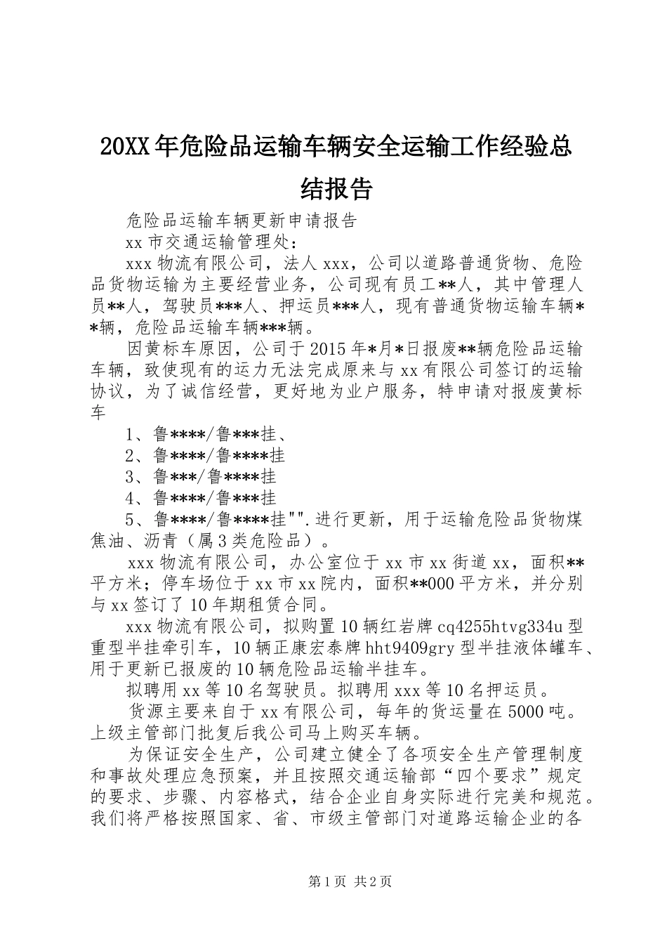 20XX年危险品运输车辆安全运输工作经验总结报告 (5)_第1页