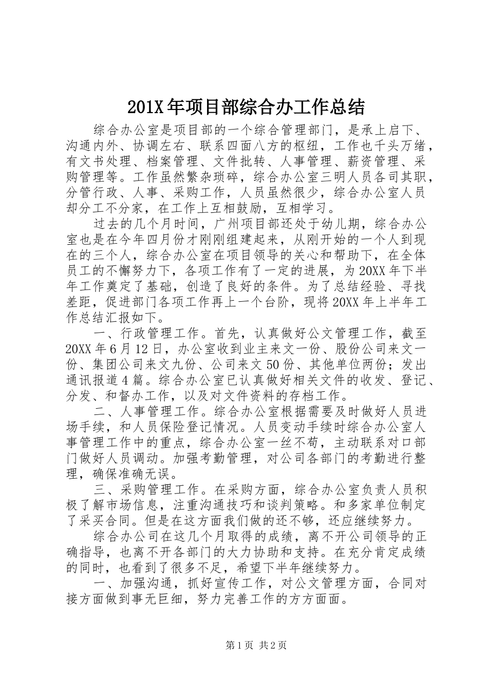 202X年项目部综合办工作总结_第1页