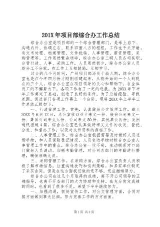 202X年项目部综合办工作总结