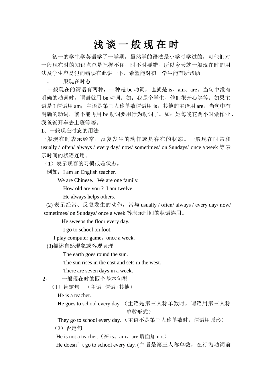 浅谈一般现在时_第1页