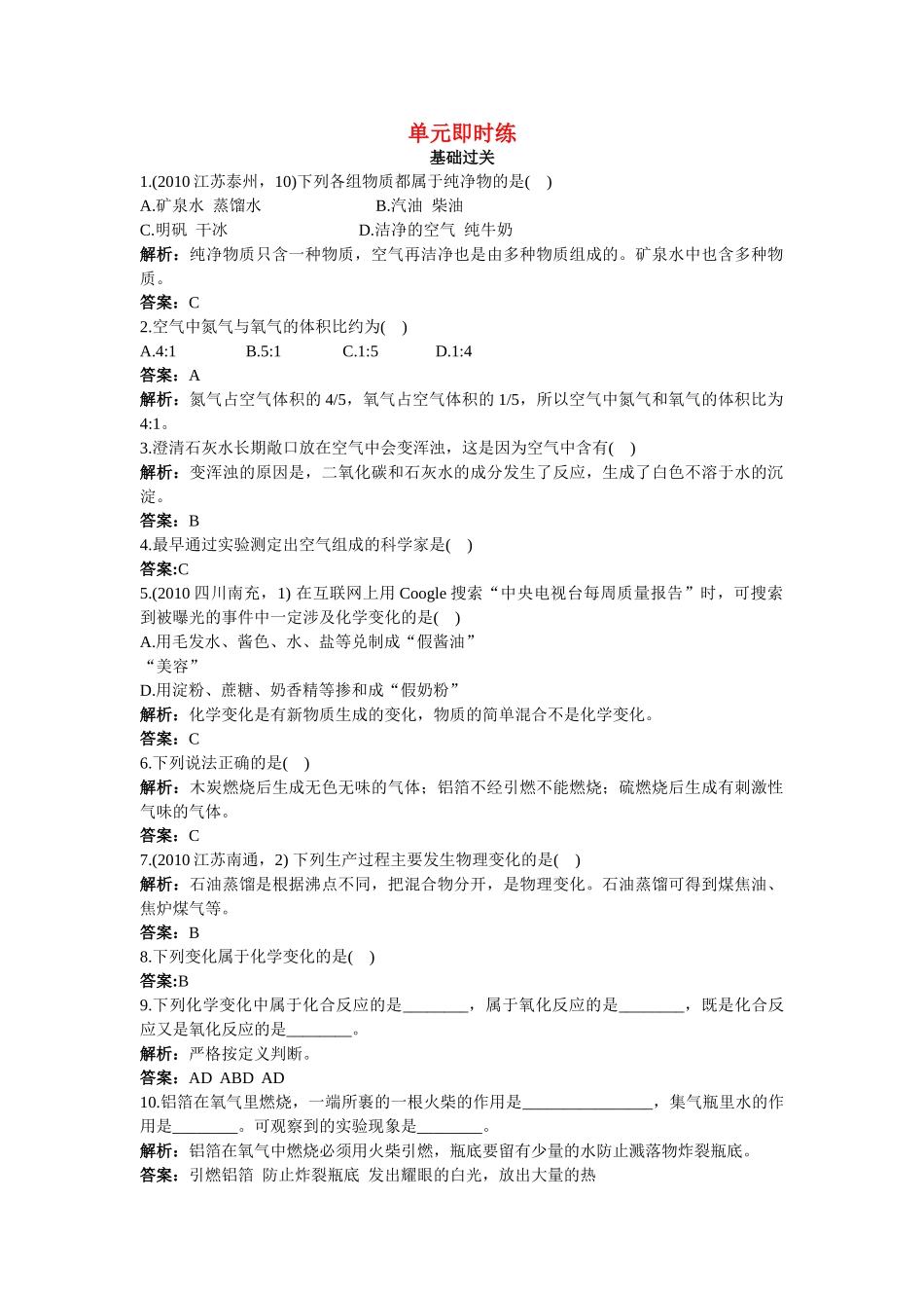 中考化学总复习单元复习 第二单元我们周围的空气附教师版解析_第1页