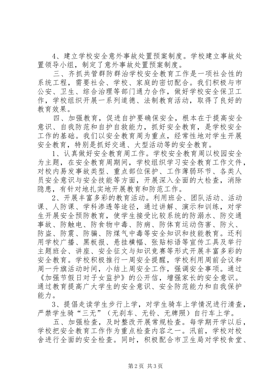 学校安全保卫工作总结 _第2页