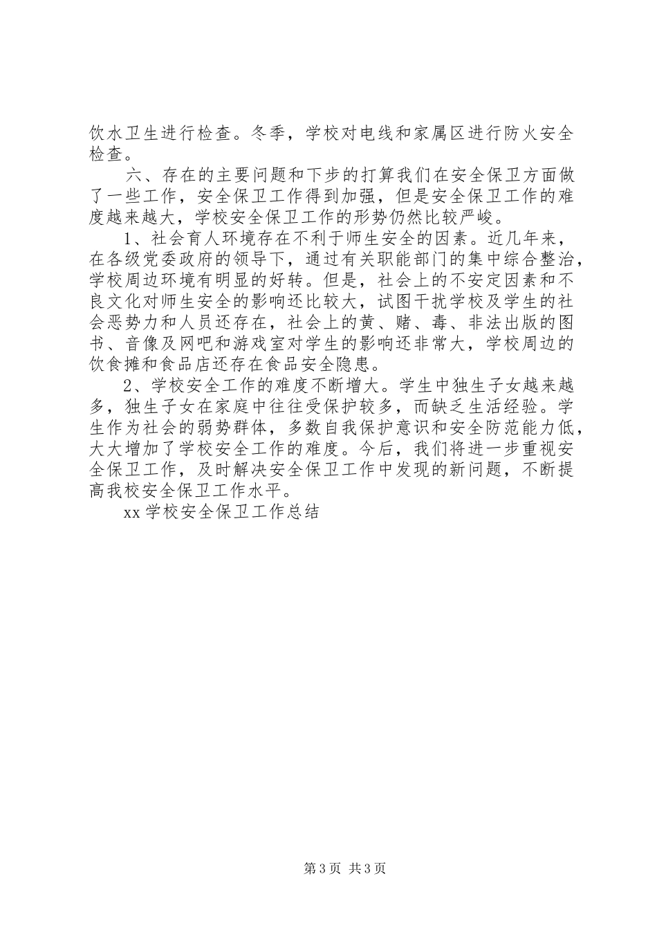 学校安全保卫工作总结 _第3页
