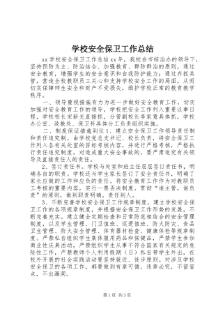 学校安全保卫工作总结 