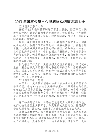 20XX年国家公祭日心得感悟总结演讲稿大全