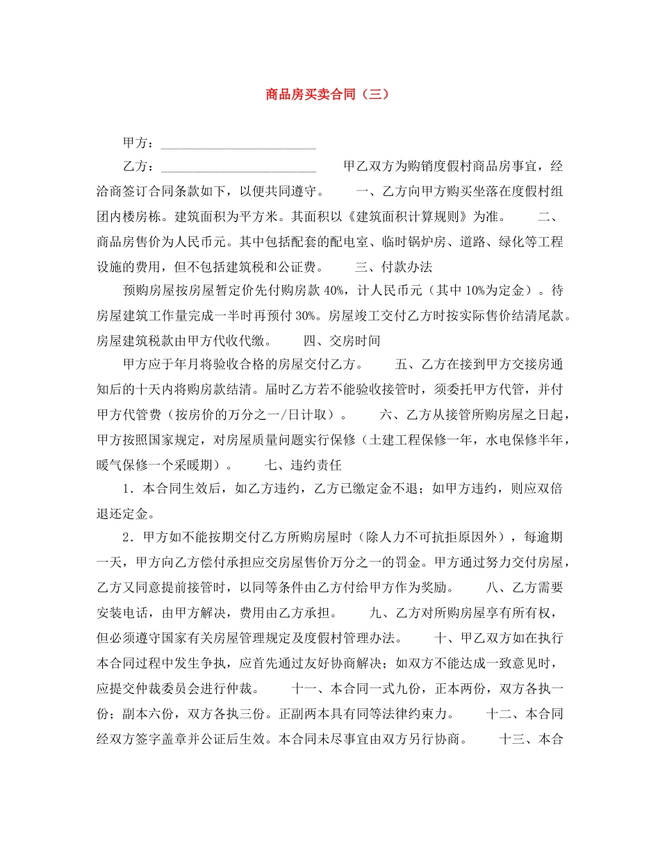 商品房买卖合同（三） _第1页