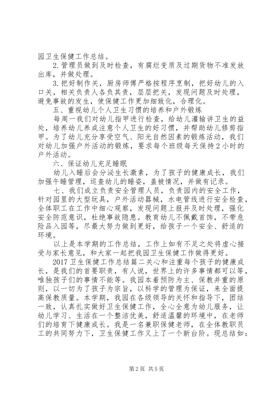 20XX年卫生保健工作总结_第2页