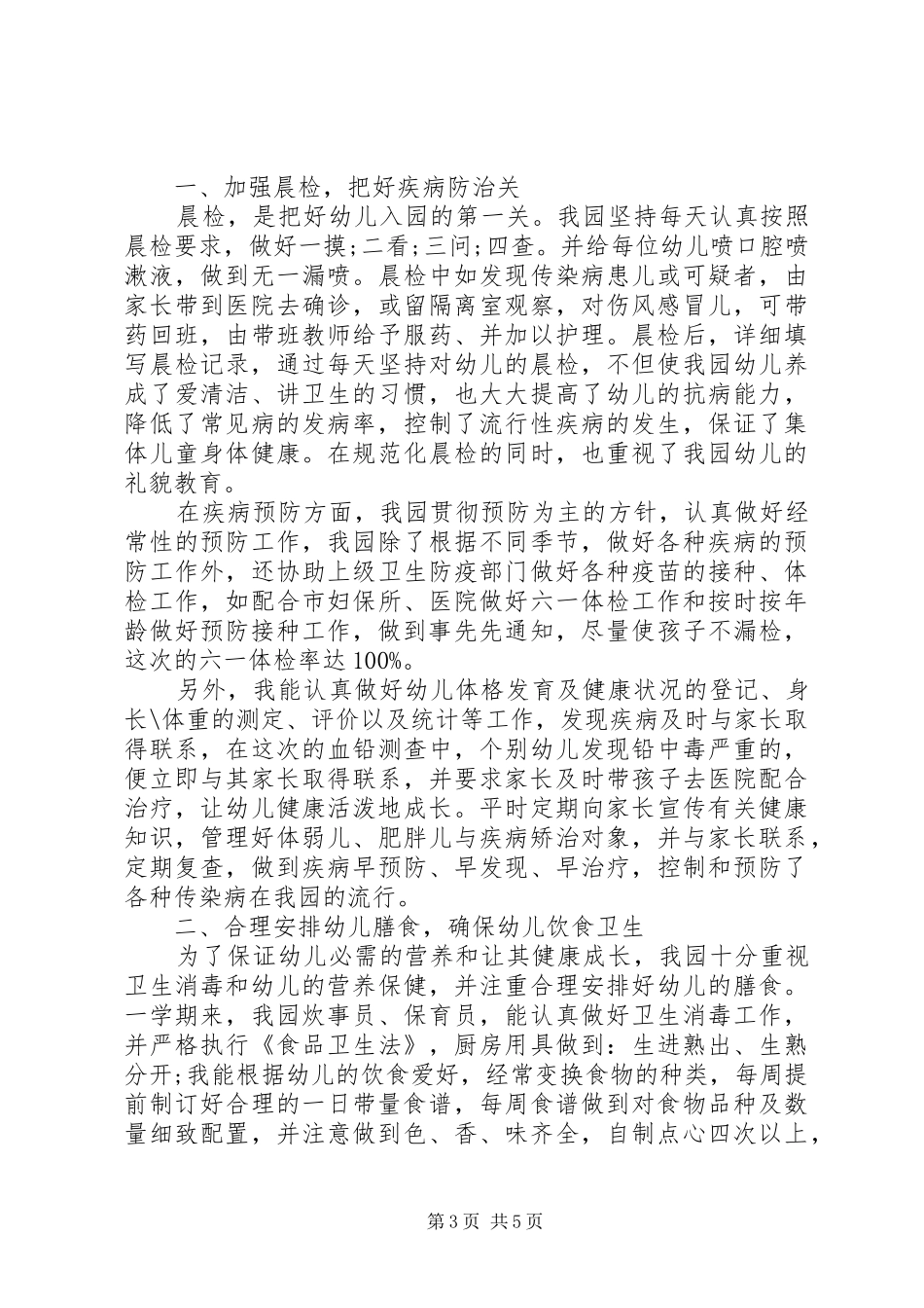 20XX年卫生保健工作总结_第3页