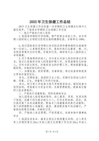 20XX年卫生保健工作总结