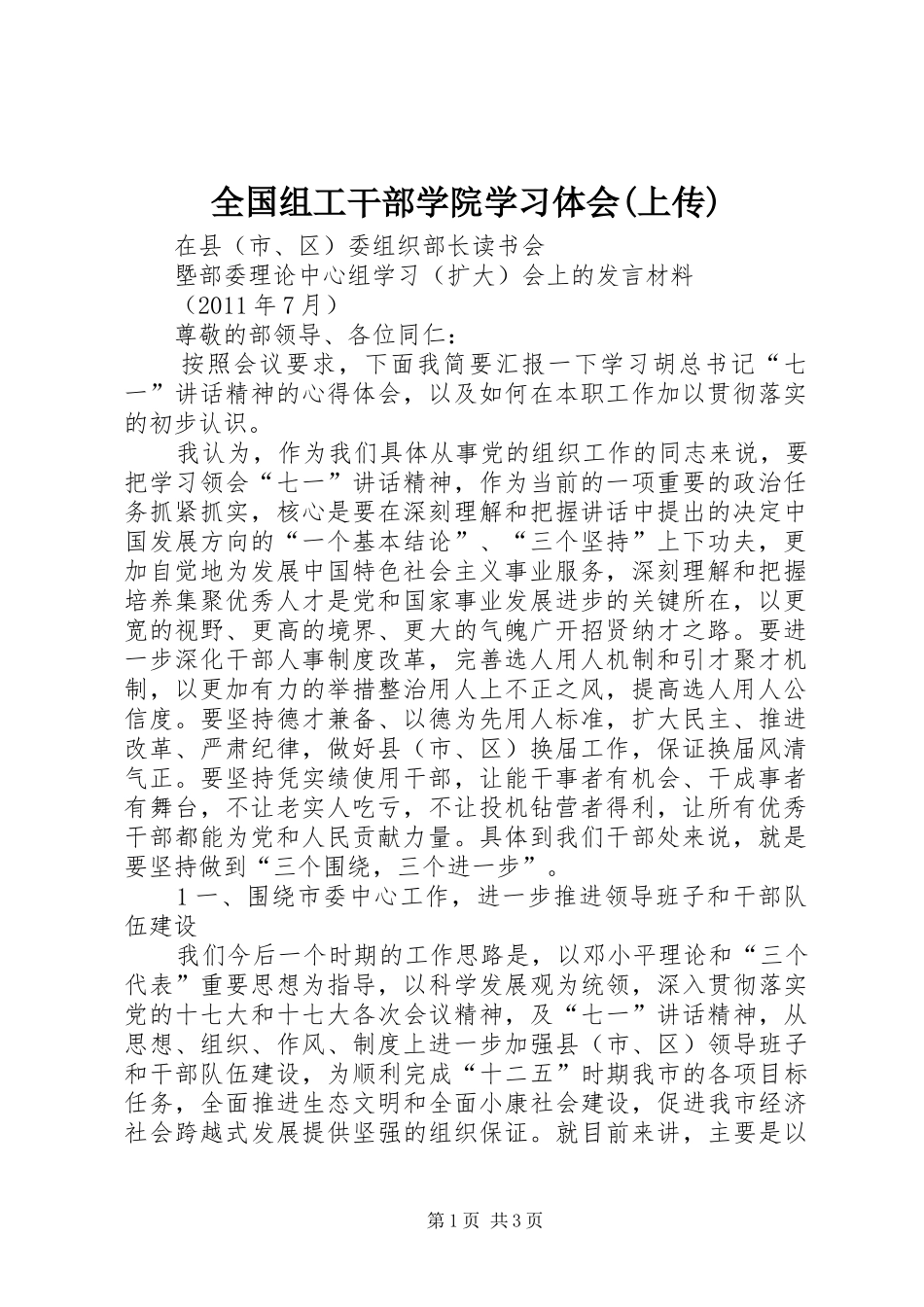 全国组工干部学院学习体会(上传)_第1页