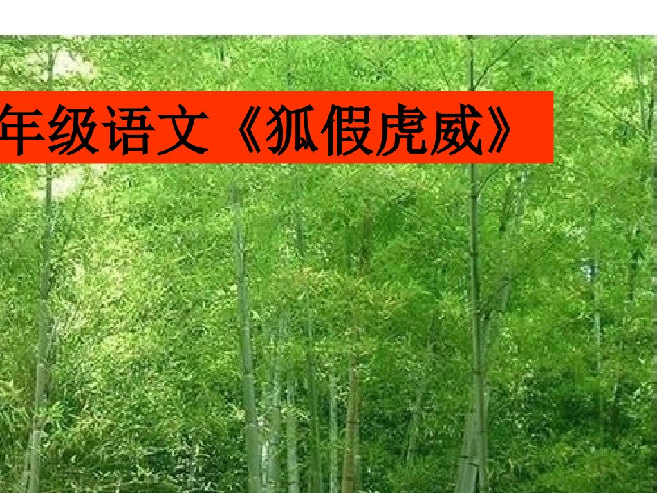 狐假虎威 (2)_第1页