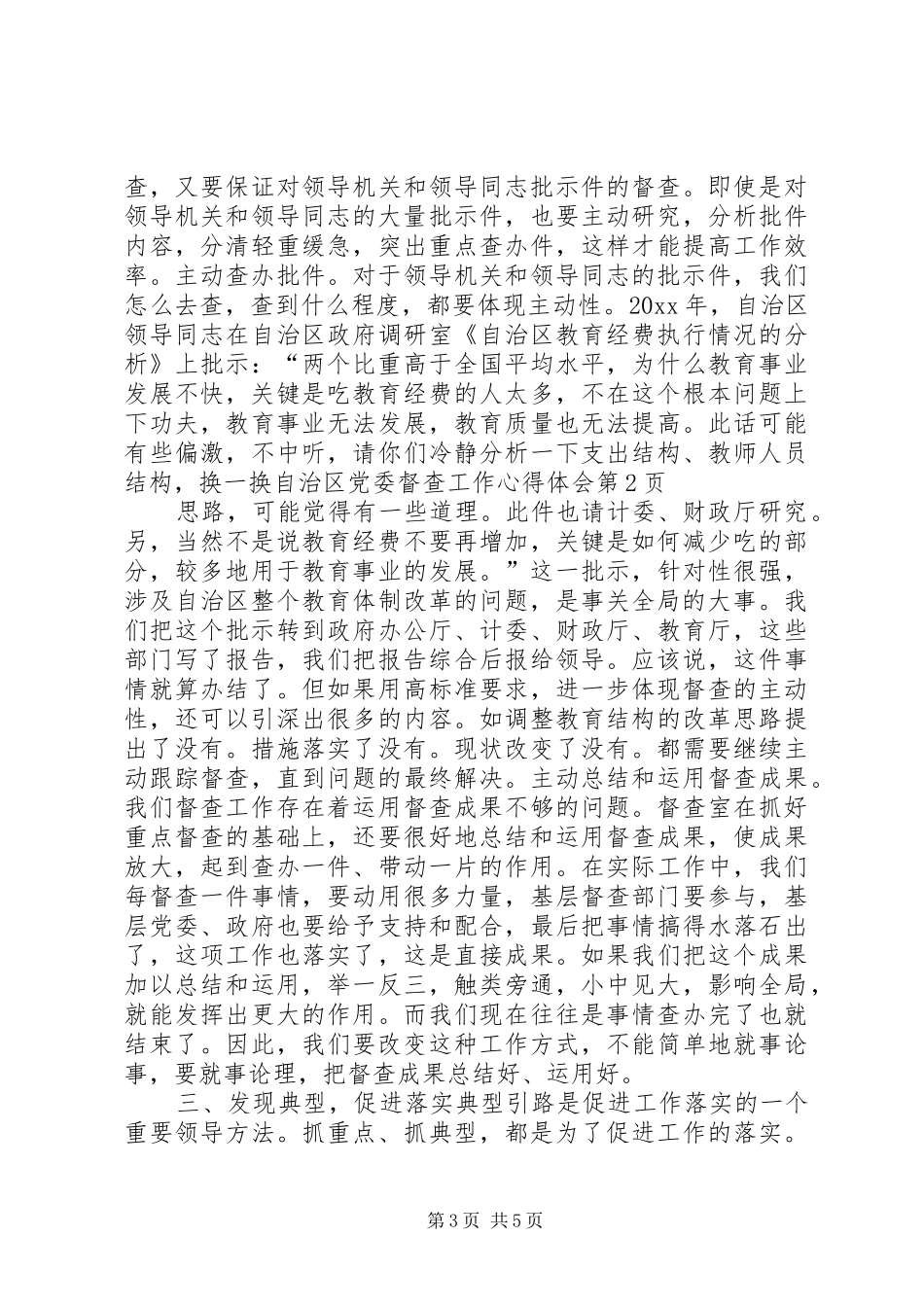 自治区党委督查工作体会心得_第3页