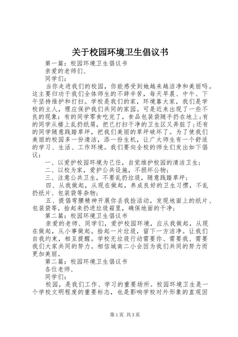 关于校园环境卫生倡议书_第1页