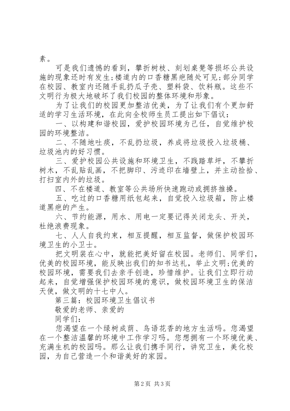 关于校园环境卫生倡议书_第2页