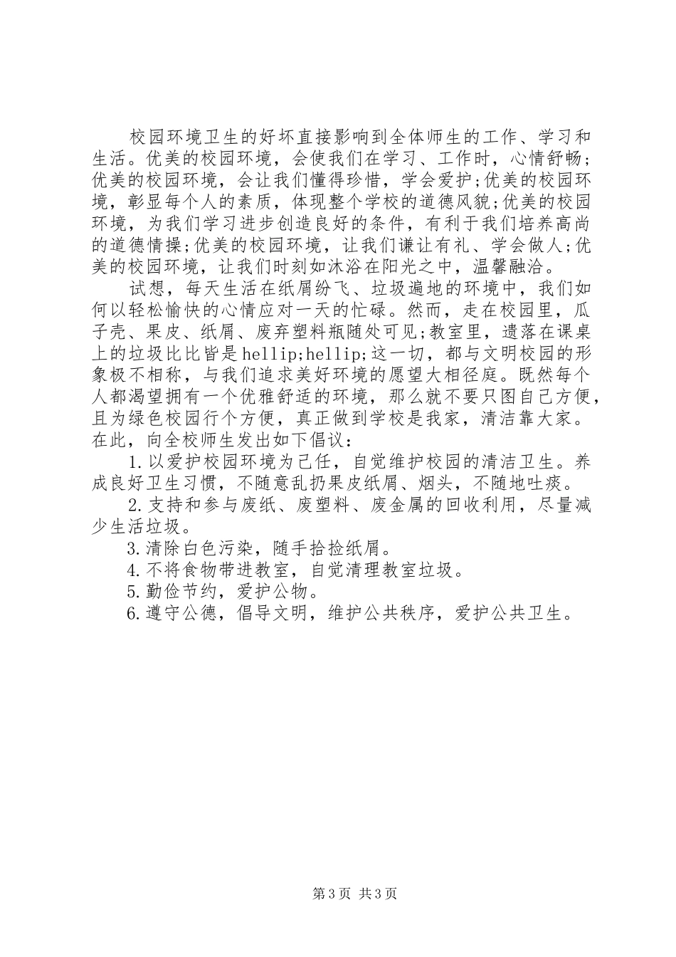 关于校园环境卫生倡议书_第3页