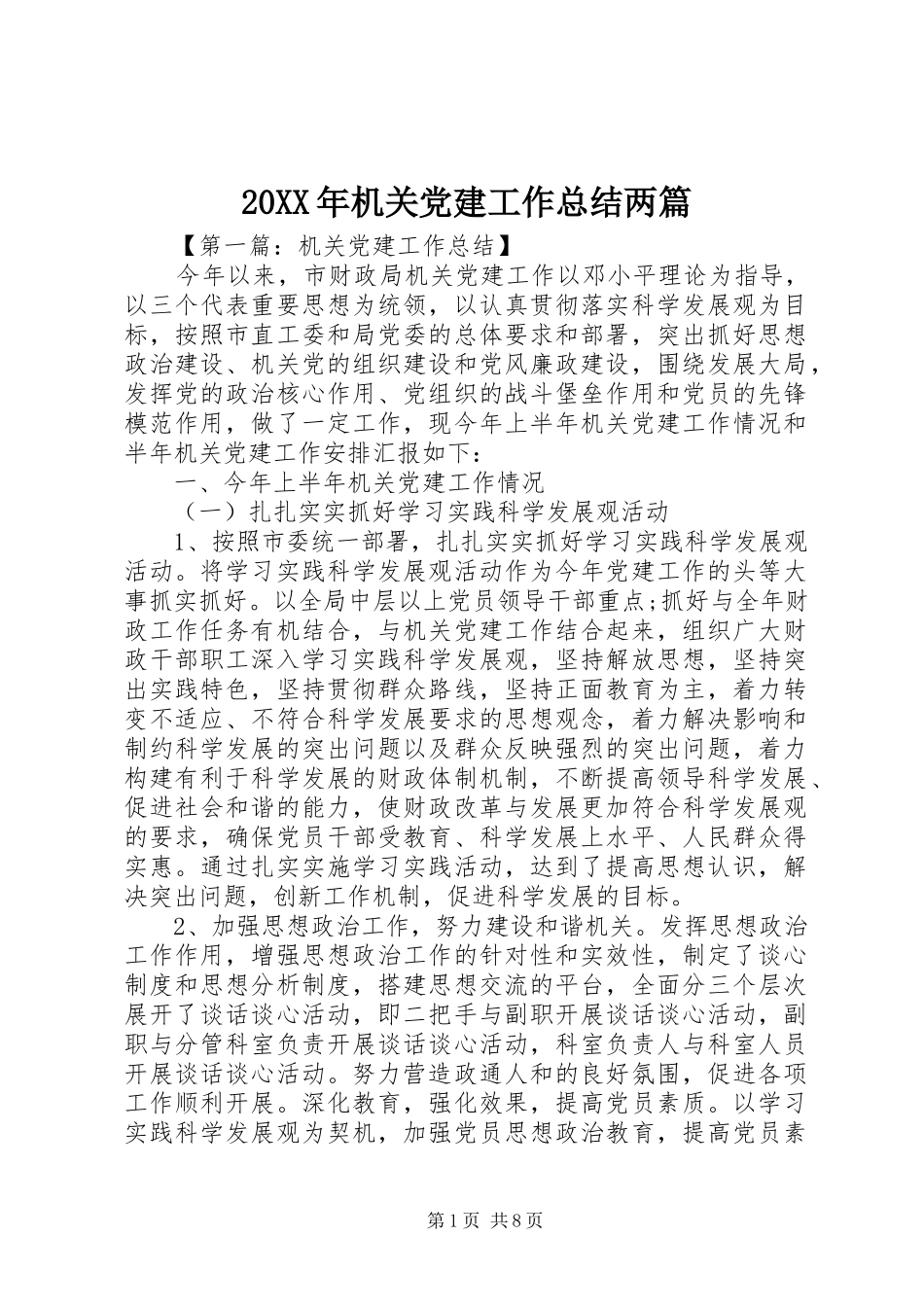 20XX年机关党建工作总结两篇_第1页