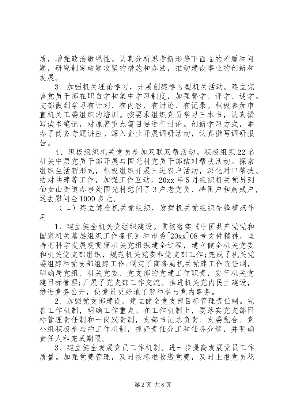 20XX年机关党建工作总结两篇_第2页