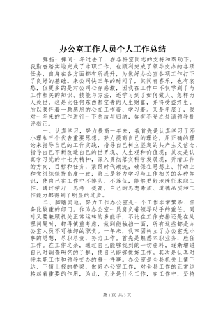 办公室工作人员个人工作总结 