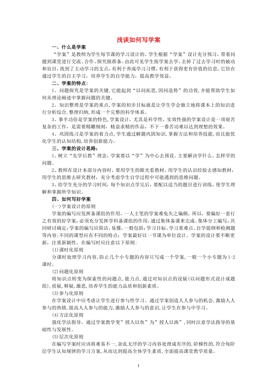 浅谈如何写学案_第1页
