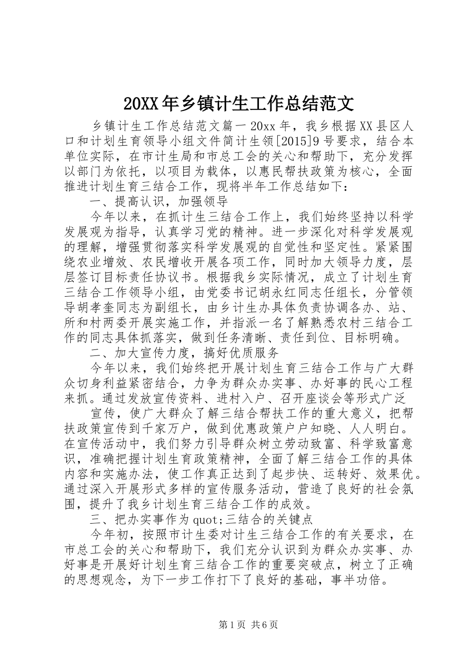 20XX年乡镇计生工作总结范文 _第1页