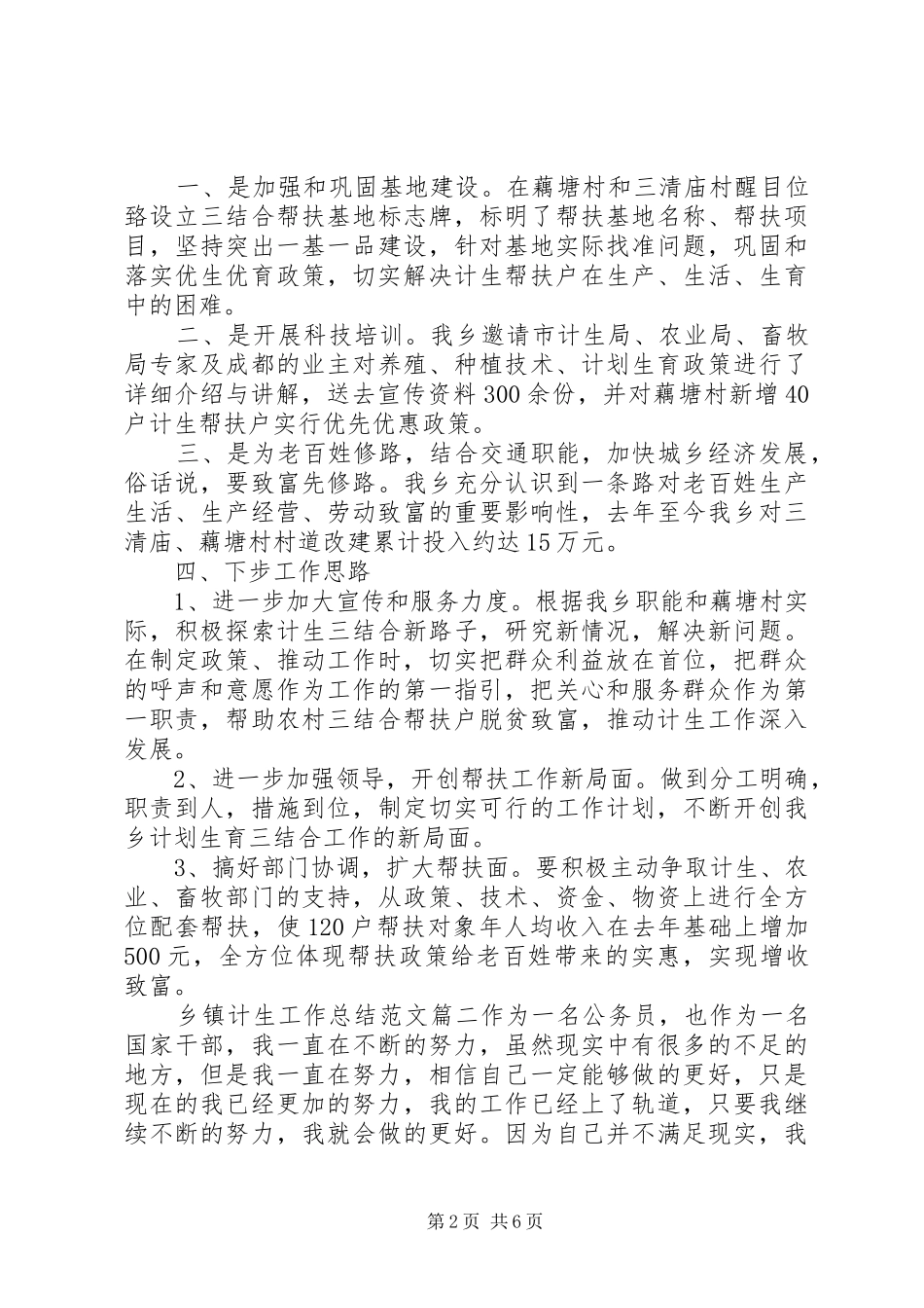 20XX年乡镇计生工作总结范文 _第2页