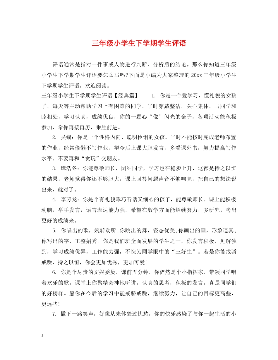 三年级小学生下学期学生评语_第1页