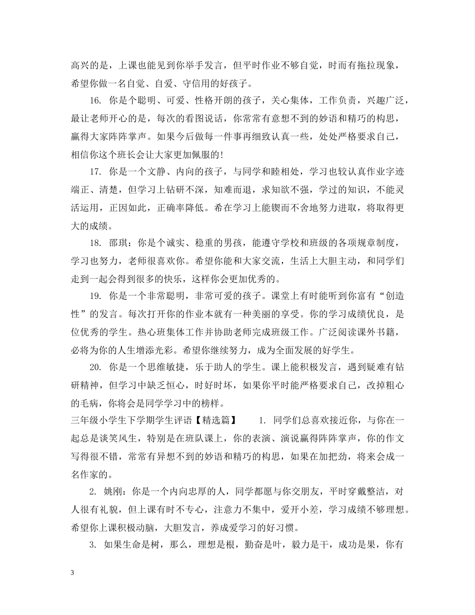 三年级小学生下学期学生评语_第3页