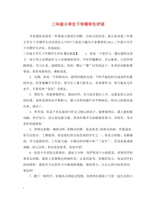 三年级小学生下学期学生评语