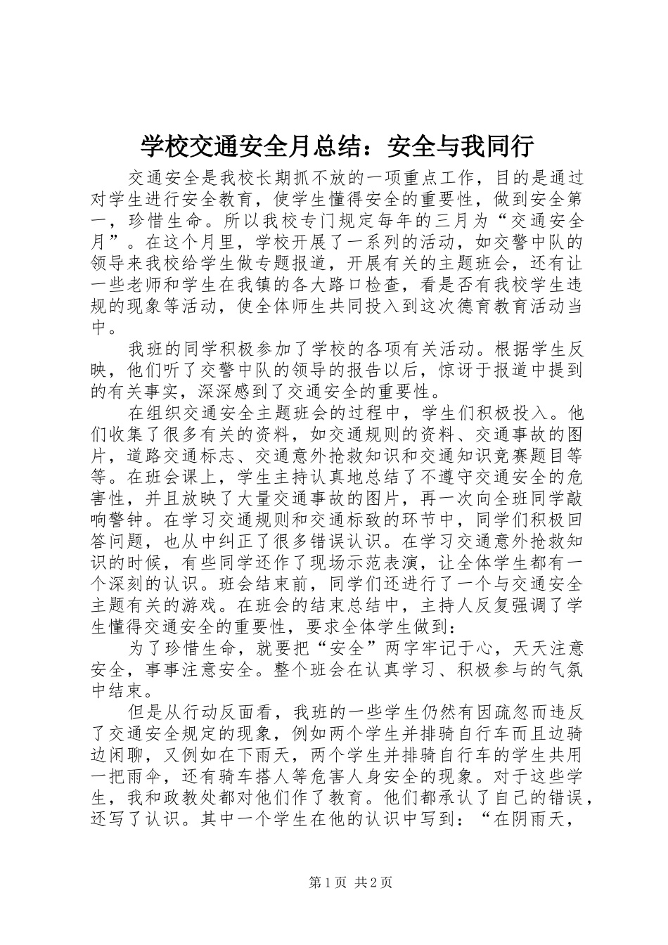 学校交通安全月总结：安全与我同行 _第1页