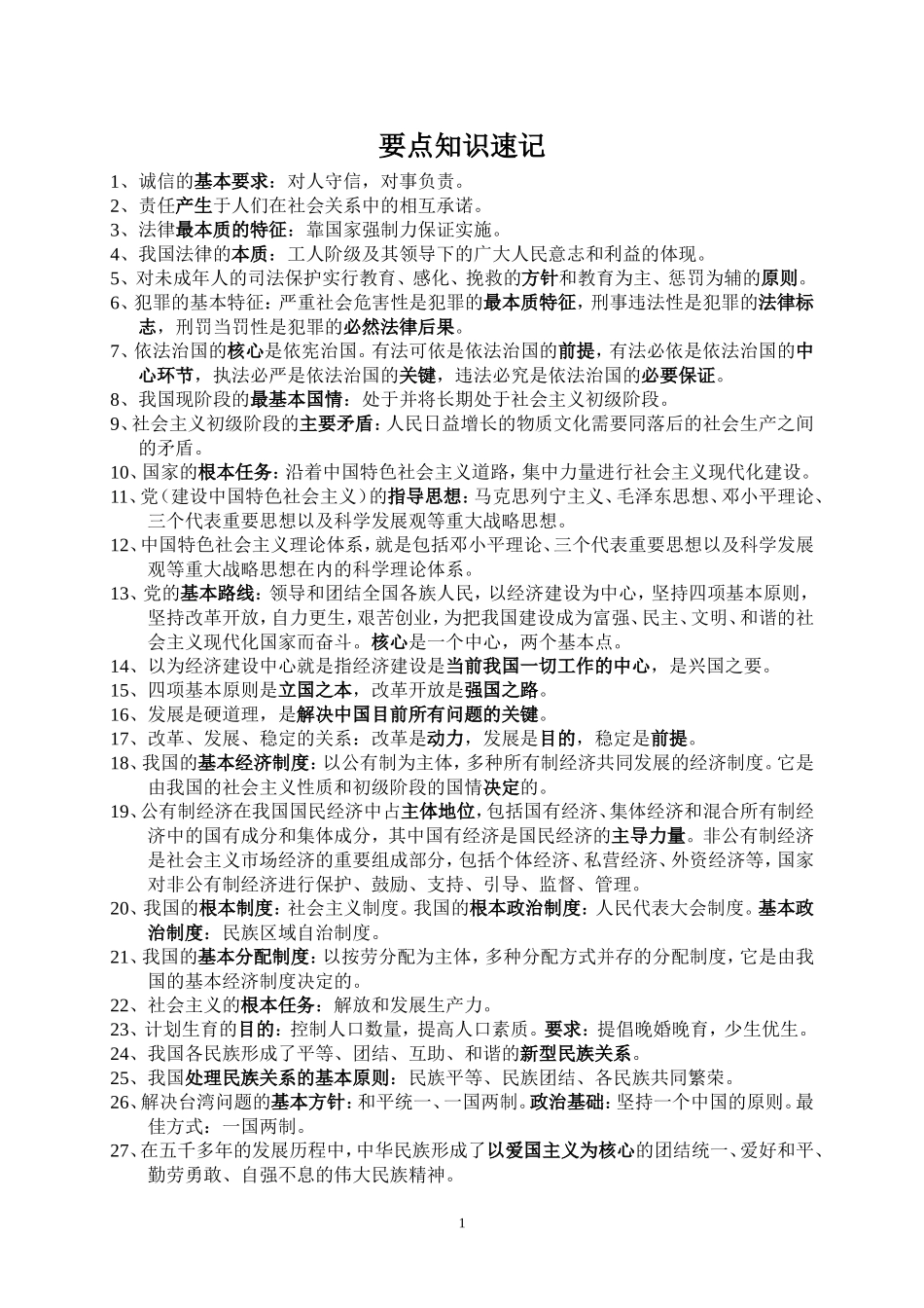 要点知识速记_第1页