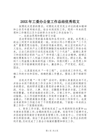 20XX年工委办公室工作总结优秀范文