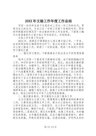 20XX年文秘工作年度工作总结