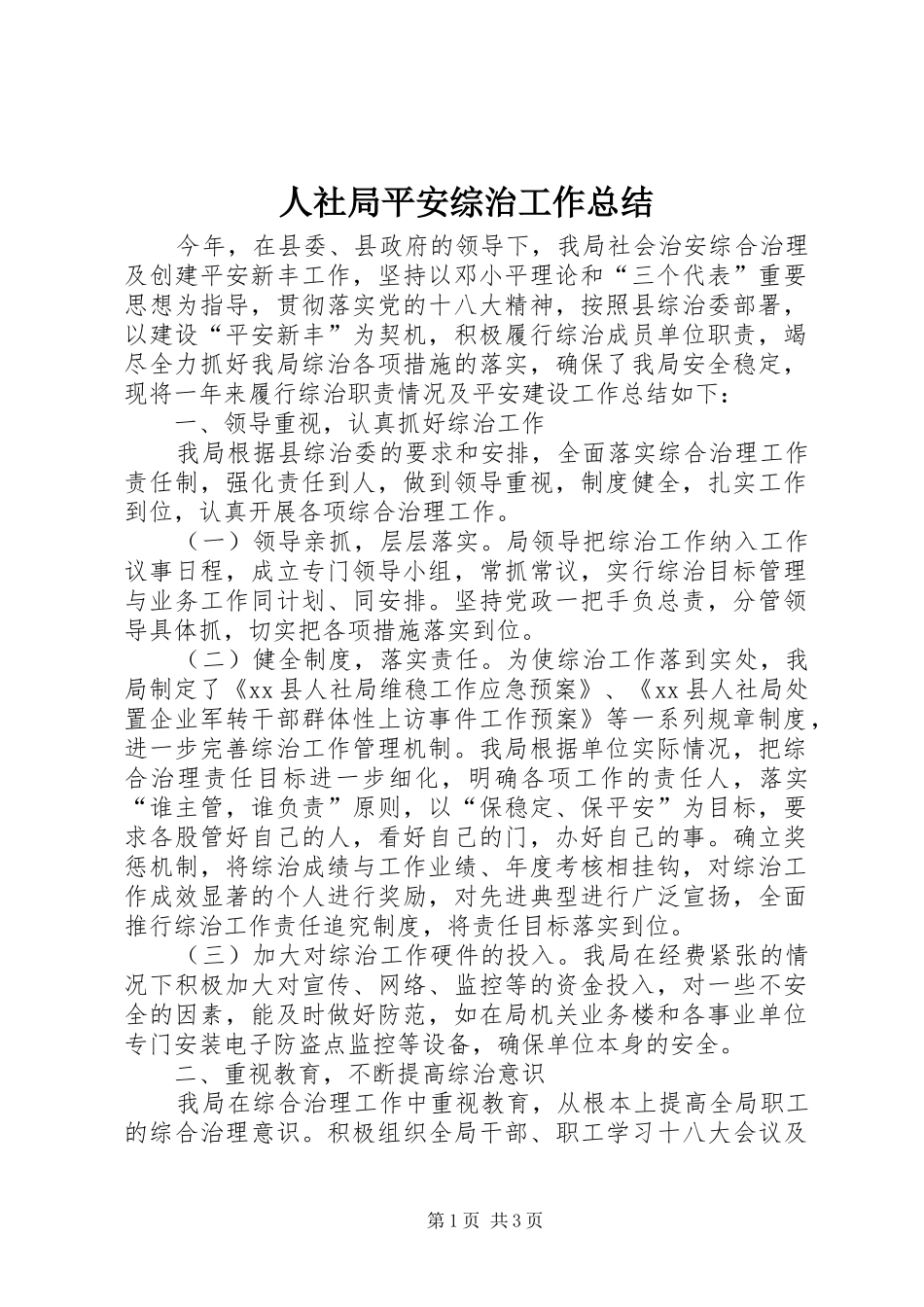 人社局平安综治工作总结 _第1页