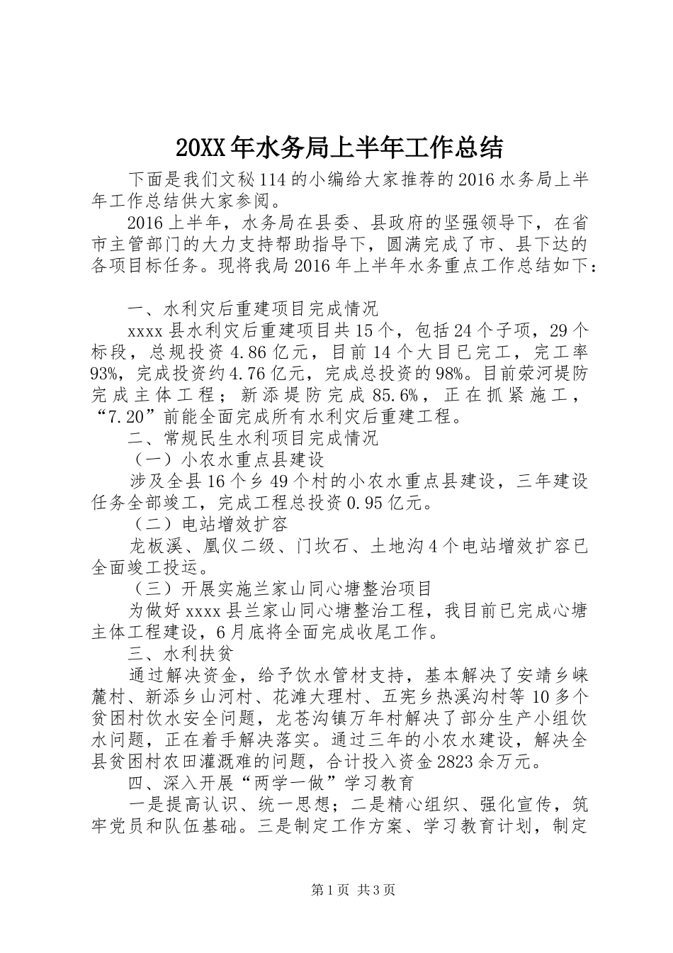 20XX年水务局上半年工作总结_第1页