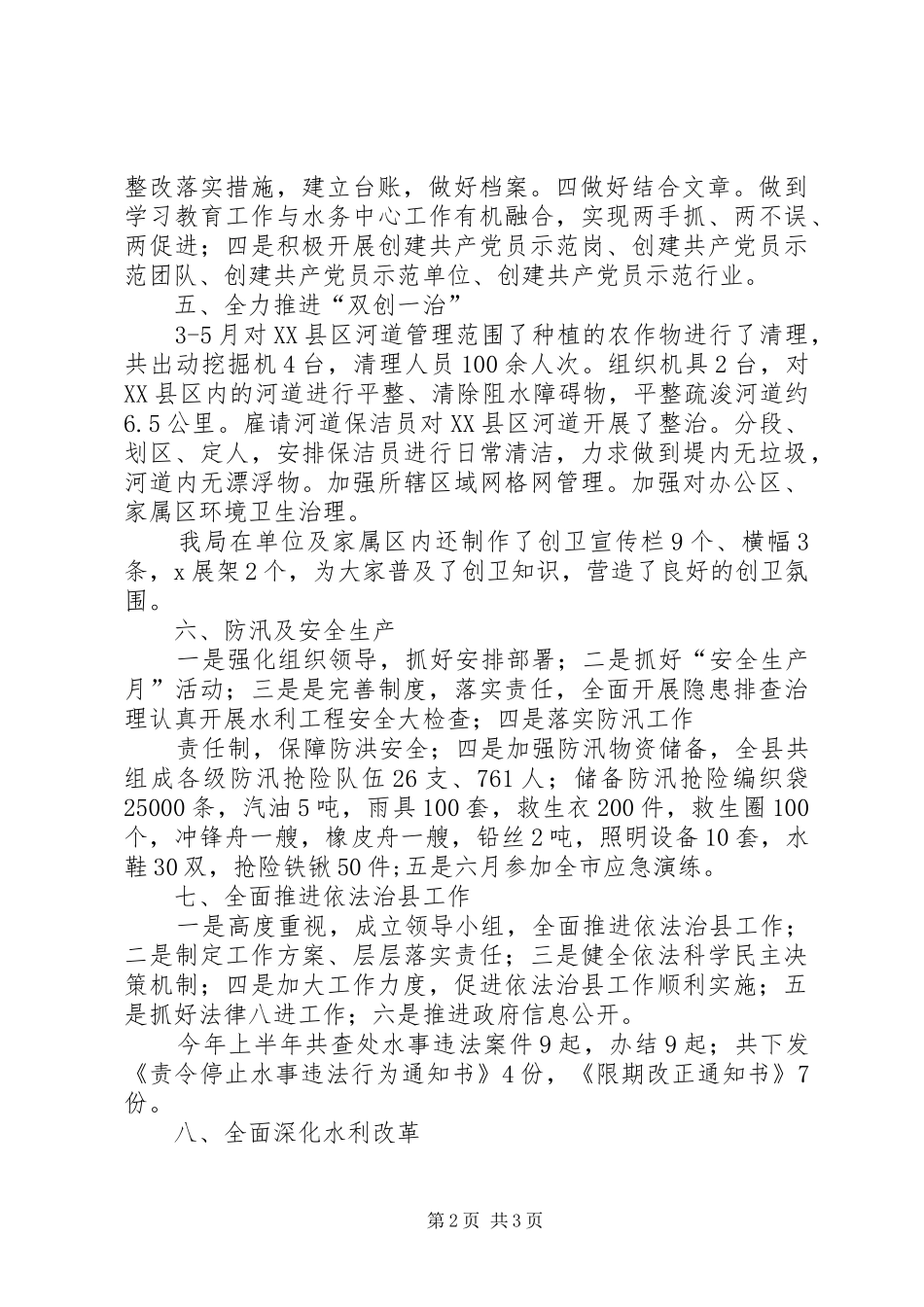 20XX年水务局上半年工作总结_第2页