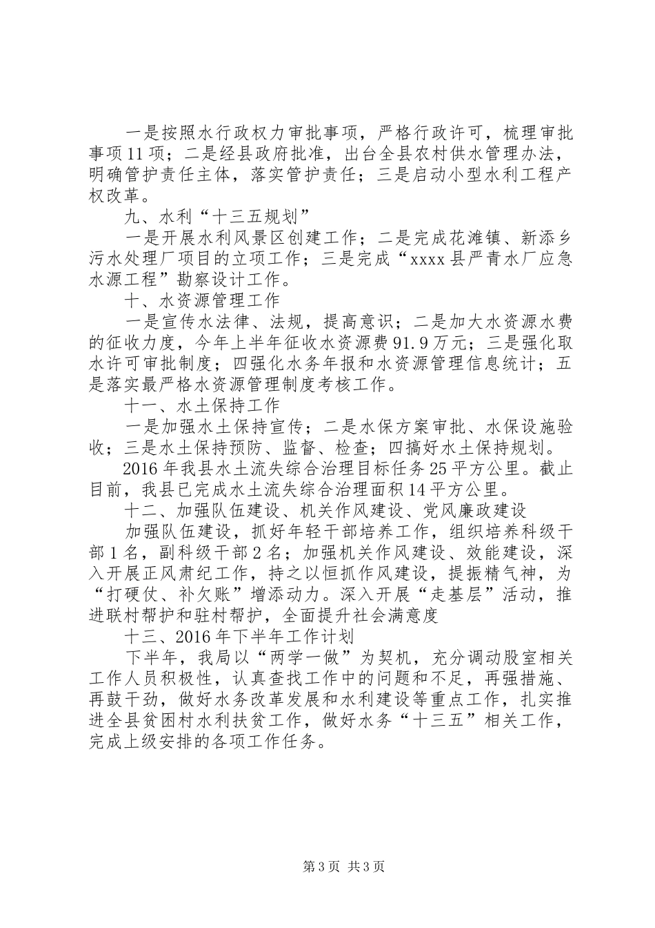 20XX年水务局上半年工作总结_第3页