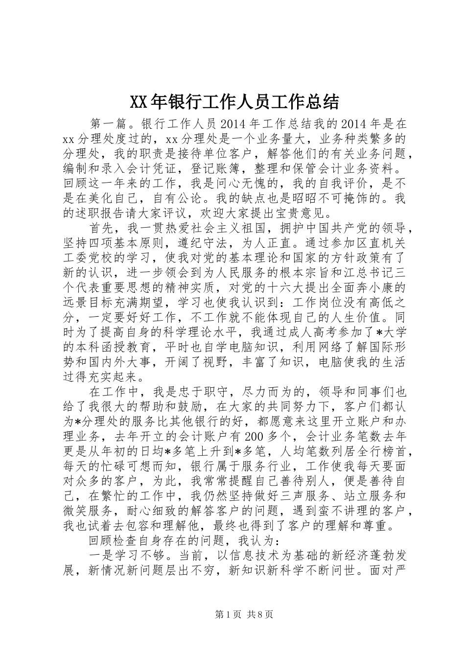 XX年银行工作人员工作总结 _第1页