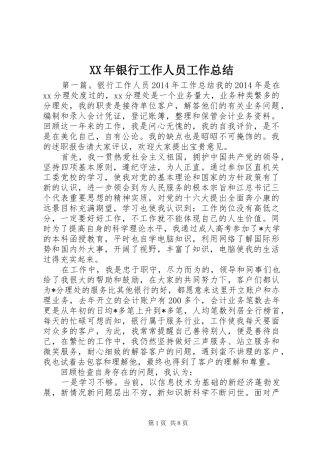 XX年银行工作人员工作总结 